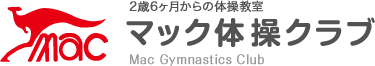 マック体操クラブ（2歳6ヶ月からの体操教室）