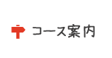 コース案内