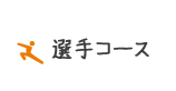 選手コース